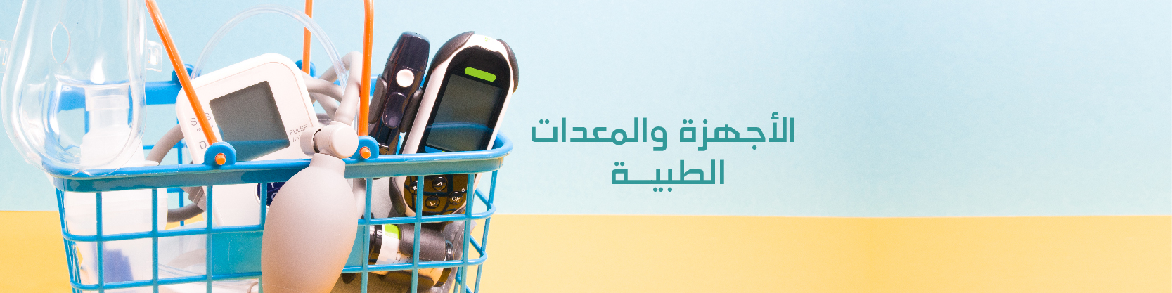 الأجهزة والمعدات الطبية