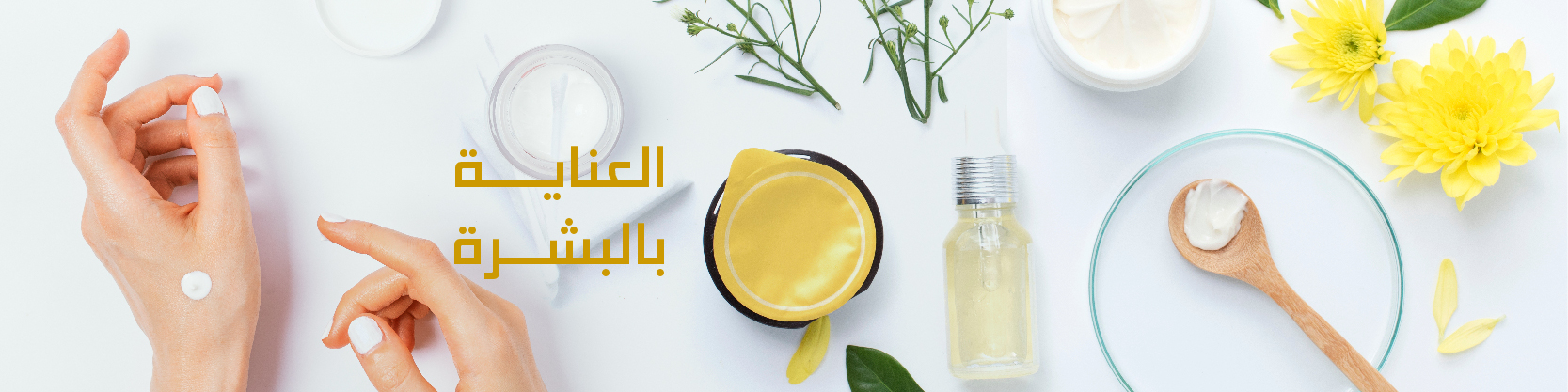 مستلزمات العناية بالبشرة