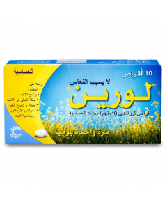 لورين 10 ملجم 10 اقراص