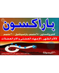 باركسون 30 كبسولة