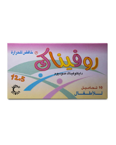 روفيناك 12.5 ملجم 10 تحاميل