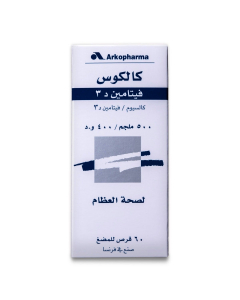 كالكوس فيتامين د 60 كبسولة